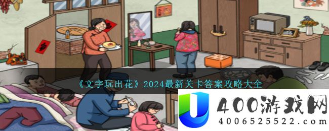 《文字玩出花》2024最新关卡答案攻略大全-文字玩出花游戏攻略全部关卡