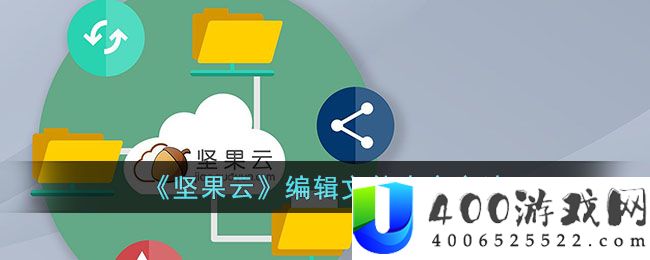 《坚果云》编辑文件内容方法-坚果云怎么编辑文件