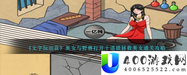 文字玩出花美女与野兽怎么过