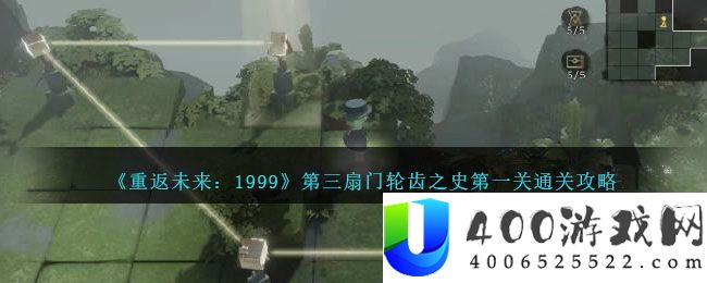 《重返未来：1999》第三扇门轮齿之史第一关通关攻略-重返未来1999第三扇门轮齿之史第一关怎么过