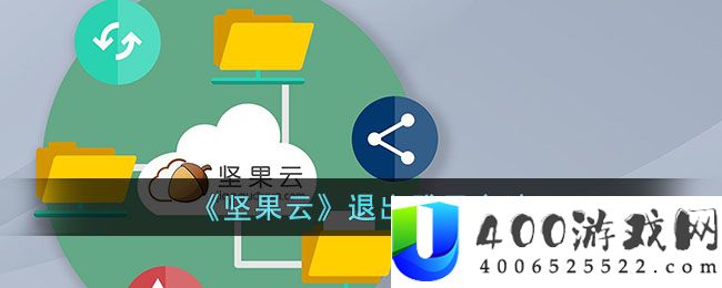 《坚果云》退出登录方法-坚果云怎么退出账号