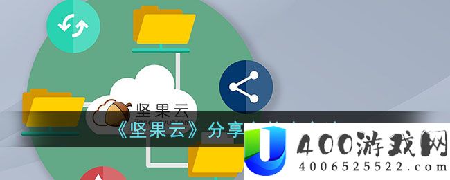 《坚果云》分享文件夹方法-坚果云怎么分享文件
