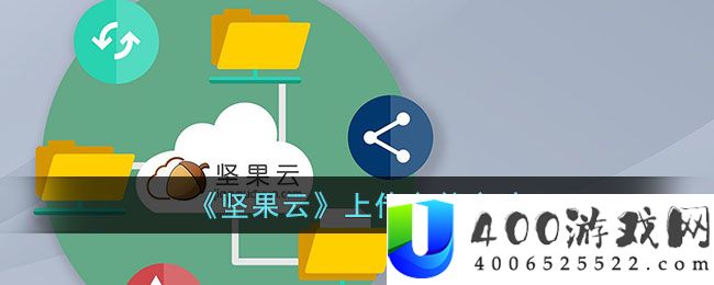 《坚果云》上传文件方法-坚果云怎么上传文件