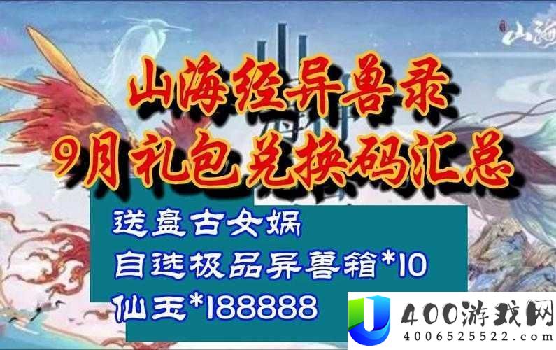 山海经神兽录最新可用兑换码礼包码汇总