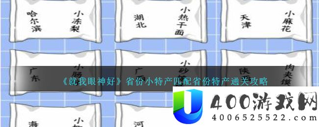 《就我眼神好》省份小特产匹配省份特产通关攻略-就我眼神好省份小特产怎么过