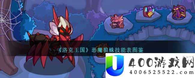 《洛克王国》恶魔狼蛛技能表图鉴-洛克王国恶魔狼蛛怎么样