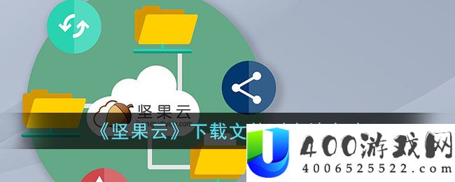 《坚果云》下载文件到本地方法-坚果云怎么下载到本地