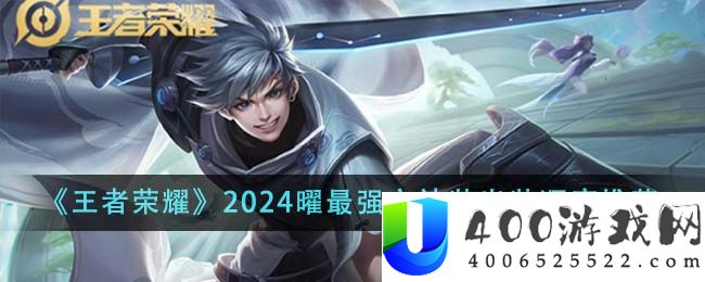 王者荣耀2024曜最强六神装出装顺序是什么