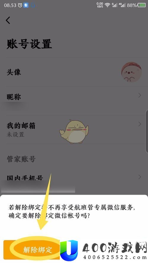 航班管家怎么解绑微信