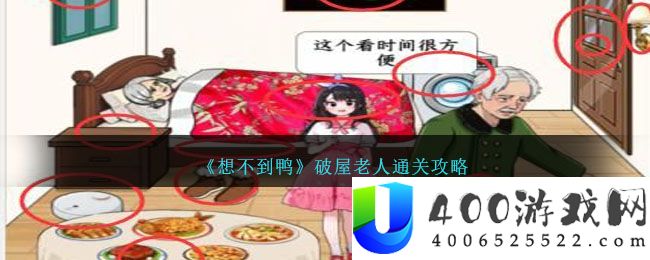 《想不到鸭》破屋老人通关攻略-想不到鸭破屋老人怎么通关