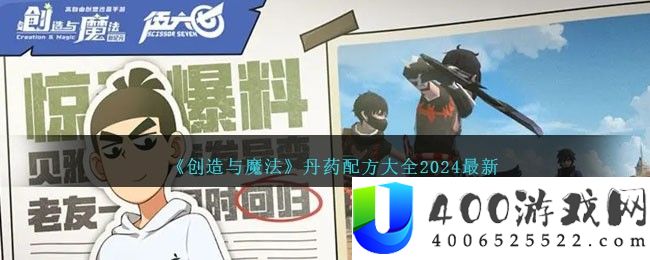 《创造与魔法》丹药配方大全2024最新-创造与魔法丹药配方大全2024最新