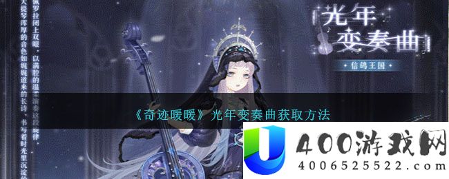 奇迹暖暖光年变奏曲怎么获得