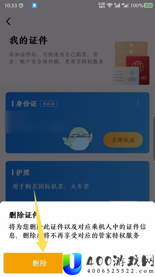 航班管家怎么删除证件