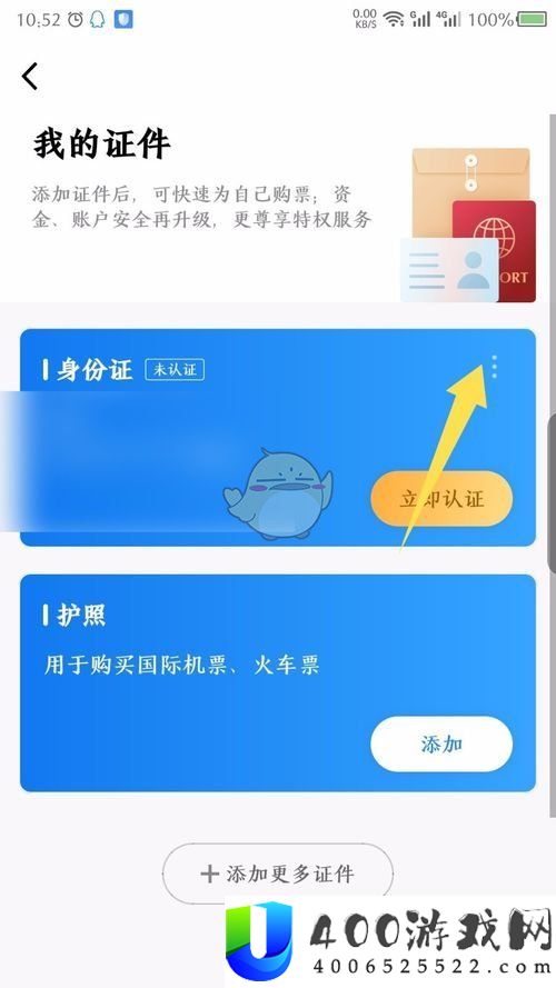 航班管家怎么删除证件