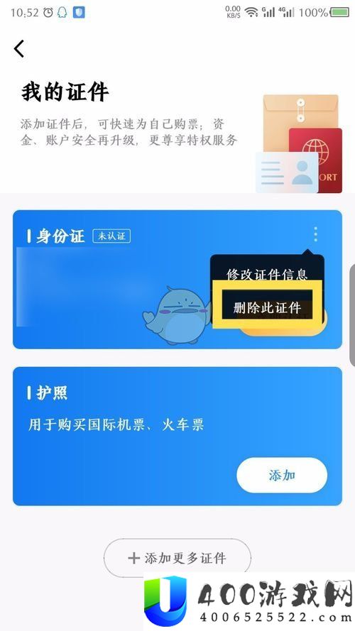 航班管家怎么删除证件