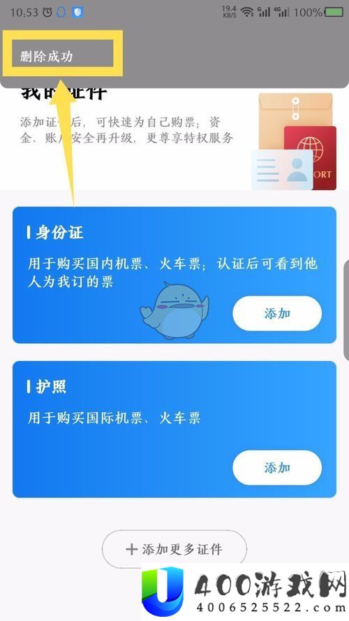 航班管家怎么删除证件