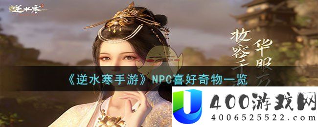 《逆水寒手游》NPC喜好奇物一览-逆水寒手游NPC喜好奇物是什么