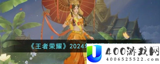 《王者荣耀》2024年返场皮肤介绍-王者荣耀2024年返场皮肤有哪些