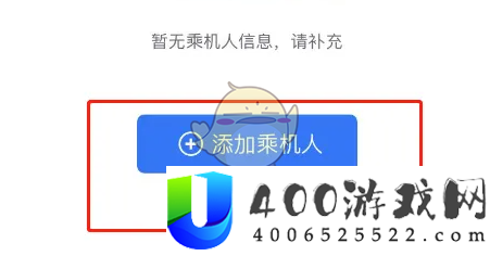 航班管家怎么添加同行人信息