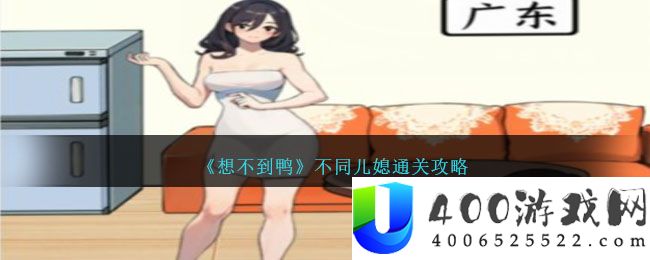 《想不到鸭》不同儿媳通关攻略-想不到鸭不同儿媳怎么通关