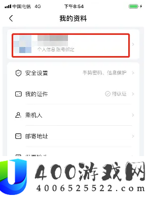 航班管家怎么解绑手机号