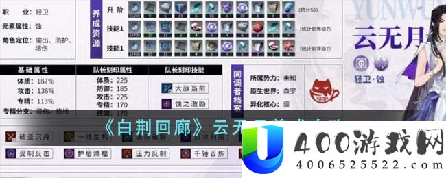 《白荆回廊》云无月养成攻略-白荆回廊云无月怎么养成
