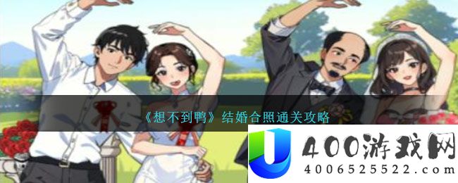 《想不到鸭》结婚合照通关攻略-想不到鸭结婚合照怎么通关