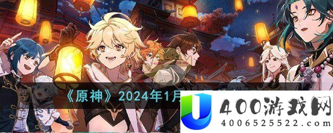 《原神》2024年1月15日礼包码-原神2024年1月15日礼包码