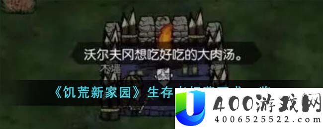 《饥荒新家园》生存者招募要求一览-饥荒新家园生存者招募要求是什么