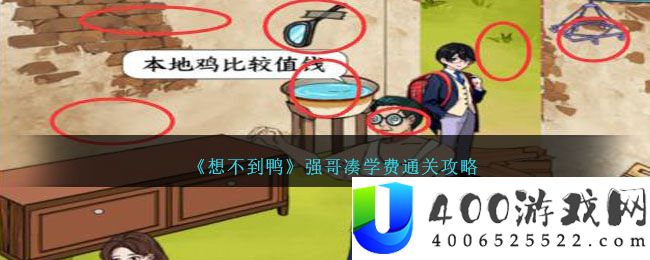 《想不到鸭》强哥凑学费通关攻略-想不到鸭强哥凑学费怎么通关