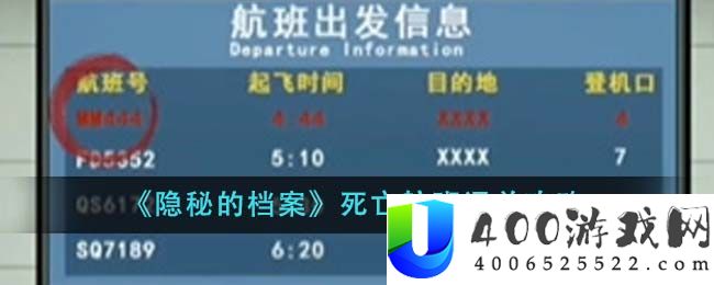 《隐秘的档案》死亡航班通关攻略-隐秘的档案死亡航班怎么通关
