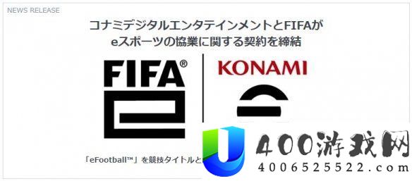 科乐美与FIFA达成合作