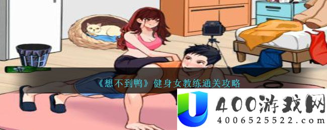 想不到鸭健身女教练怎么通关