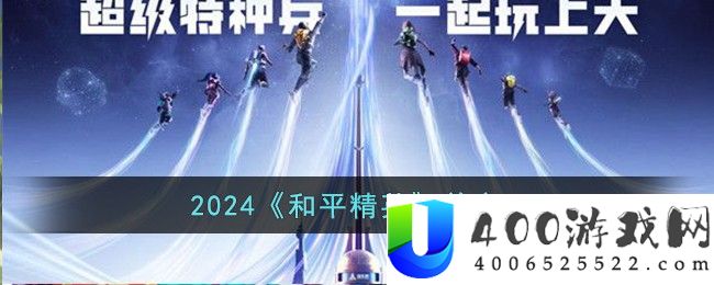 2024和平精英单字id