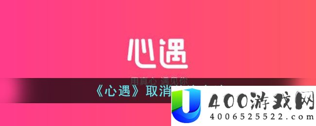 《心遇》取消关注方法-心遇怎么取消关注