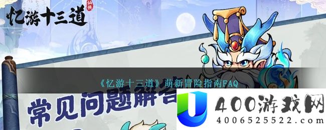 《忆游十三道》萌新冒险指南FAQ-忆游十三道新手常见问题答案