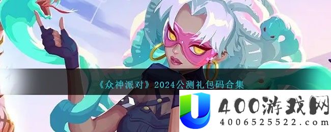 《众神派对》2024公测礼包码合集-众神派对礼包码公测