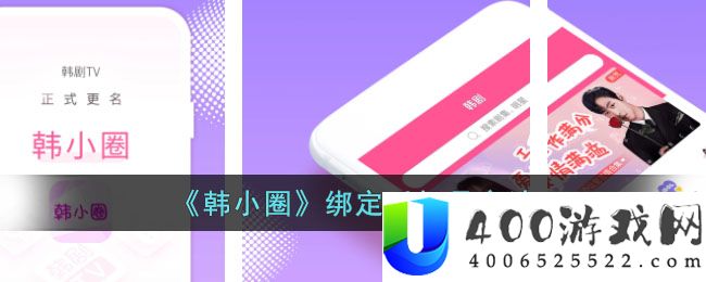 《韩小圈》绑定手机号方法-韩小圈怎么绑定手机号