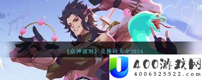 《众神派对》兑换码大全2024-众神派对兑换码是什么