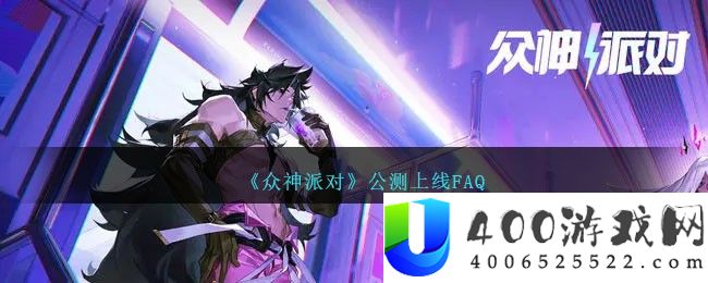 《众神派对》公测上线FAQ-众神派对公测上线FAQ