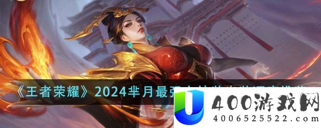 王者荣耀2024芈月最强六神装出装顺序是什么