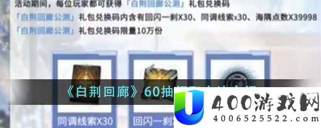 《白荆回廊》60抽领取方法介绍-白荆回廊60抽怎么领取