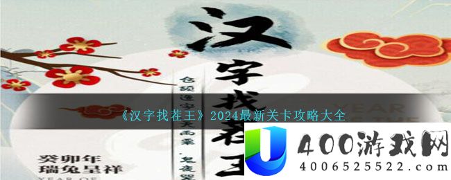 《汉字找茬王》2024最新关卡攻略大全-汉字找茬王攻略2024