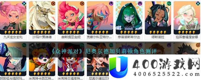 《众神派对》尼奥尔德加贝莉角色测评-众神派对尼奥尔德是谁厉害吗