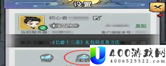 《忆游十三道》礼包码兑换方法-忆游十三道怎么兑换礼包码