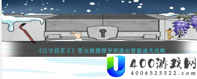 汉字找茬王雪灾救援帮爷奶逃出雪窟怎么过关