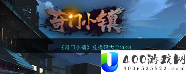 《奇门小镇》兑换码大全2024-奇门小镇兑换码有哪些