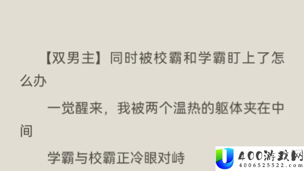 “霸”气侧漏-双面人生：揭秘学霸背后的秘密