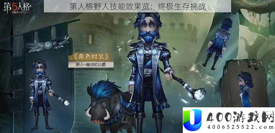 第人格野人技能效果览：终极生存挑战