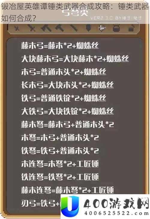 锻冶屋英雄谭锤类武器合成攻略